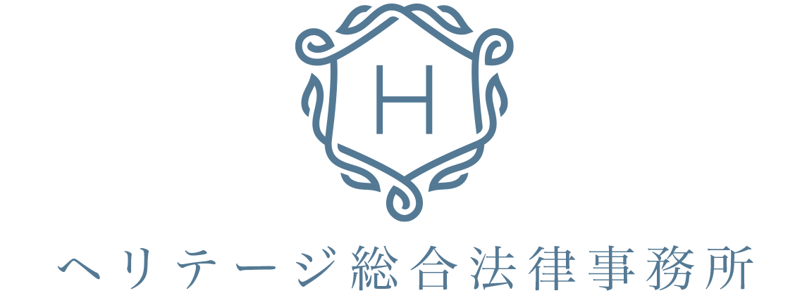 ヘリテージ総合法律事務所